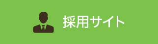 富田医院 採用サイト